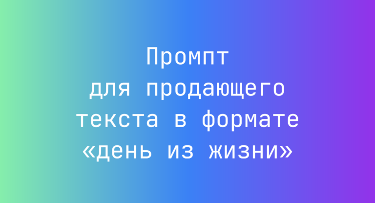 Промпт для продающего текста в формате «день из жизни»