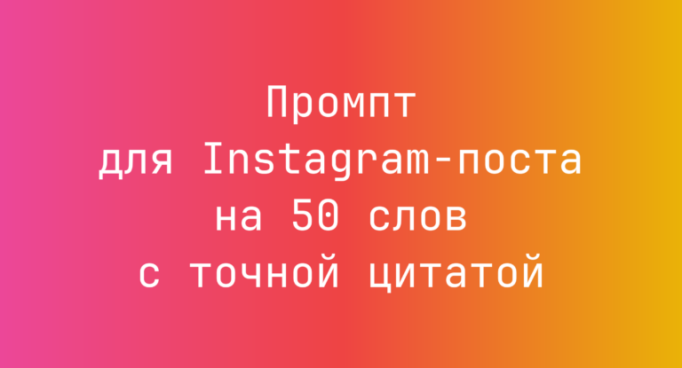 Промпт для Instagram-поста на 50 слов с точной цитатой