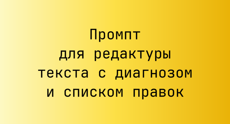 Промпт для редактуры текста с диагнозом и списком правок