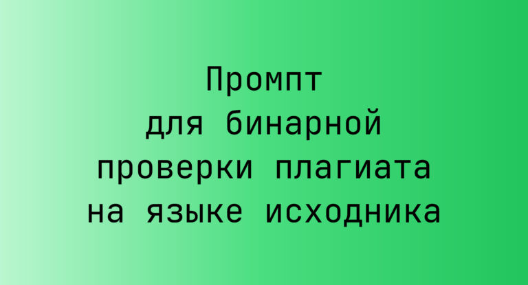 Промпт для бинарной проверки плагиата на языке исходника