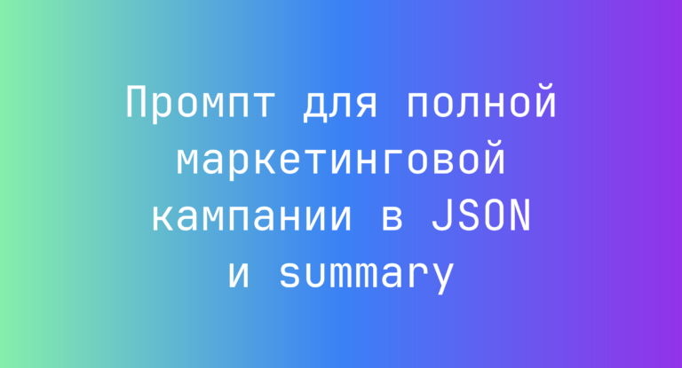 Промпт для полной маркетинговой кампании в JSON и summary