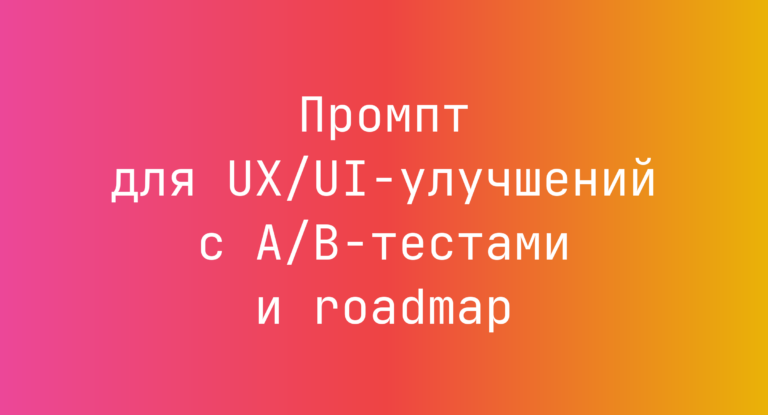 Промпт для UX/UI-улучшений с A/B-тестами и roadmap