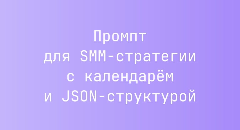 Промпт для SMM-стратегии с календарём и JSON-структурой