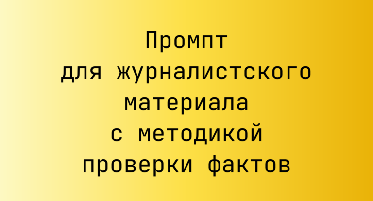 Промпт для журналистского материала с методикой проверки фактов