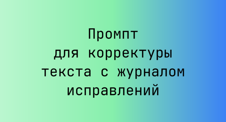 Промпт для корректуры текста с журналом исправлений