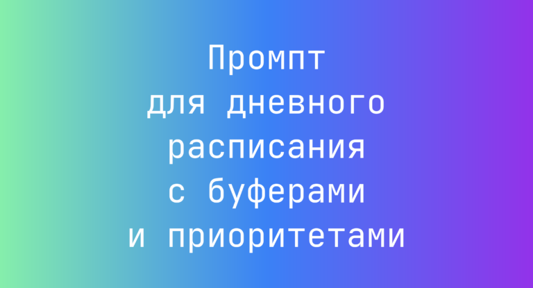 Промпт для дневного расписания с буферами и приоритетами
