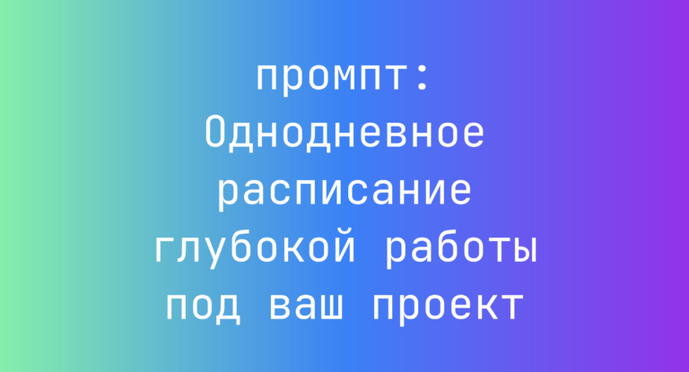 Однодневное расписание глубокой работы под ваш проект