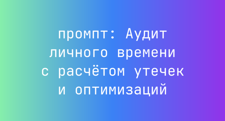 Аудит личного времени с расчётом утечек и оптимизаций