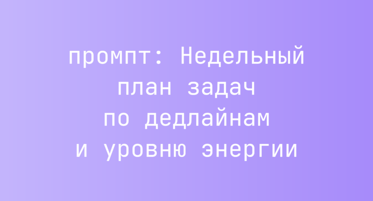 Недельный план задач по дедлайнам и уровню энергии