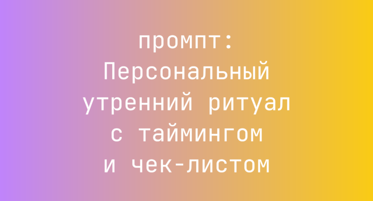 Персональный утренний ритуал с таймингом и чек-листом