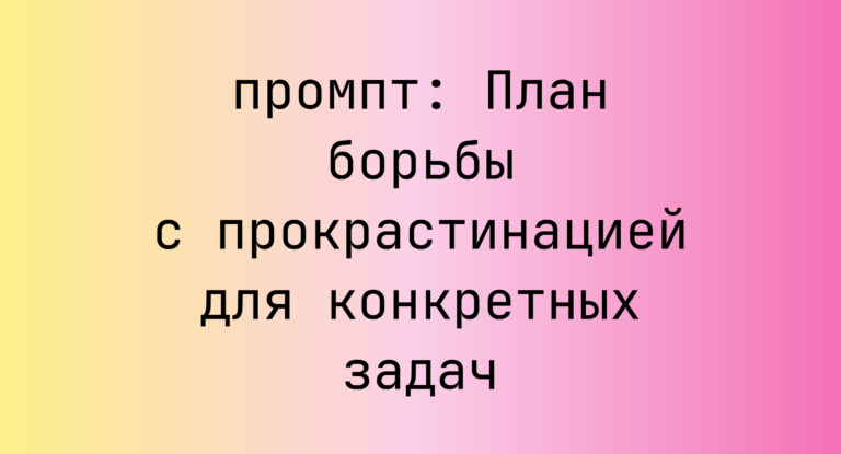 План борьбы с прокрастинацией для конкретных задач