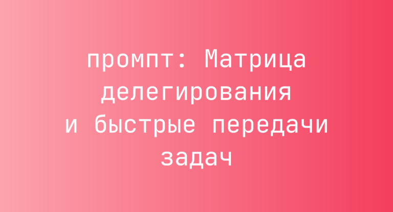 Матрица делегирования и быстрые передачи задач