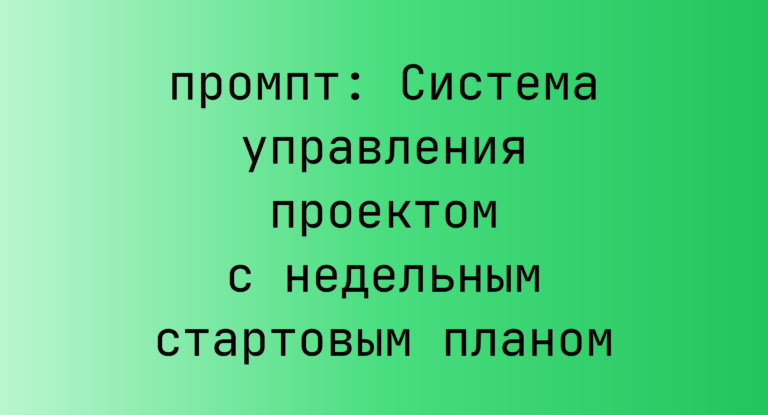 Система управления проектом с недельным стартовым планом