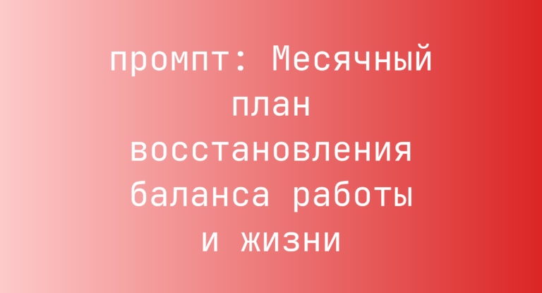 Месячный план восстановления баланса работы и жизни