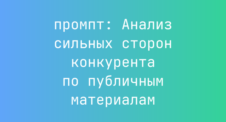 Анализ сильных сторон конкурента по публичным материалам