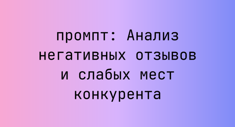Анализ негативных отзывов и слабых мест конкурента