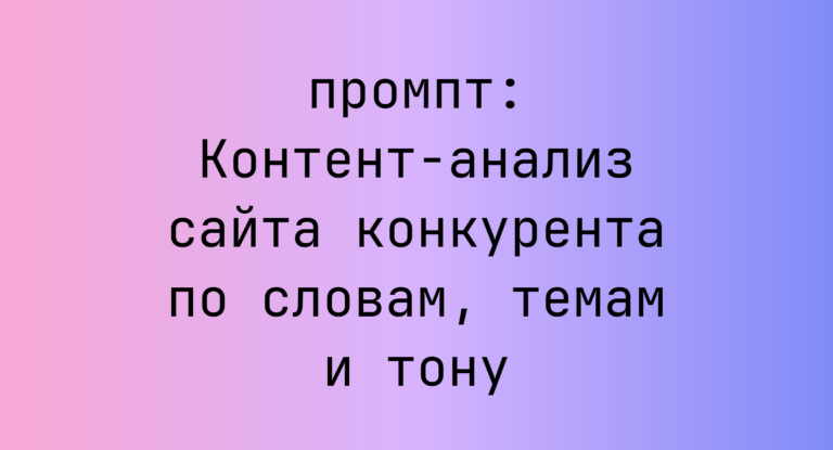 Контент-анализ сайта конкурента по словам, темам и тону