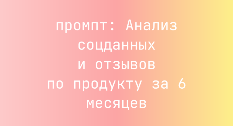 Анализ соцданных и отзывов по продукту за 6 месяцев