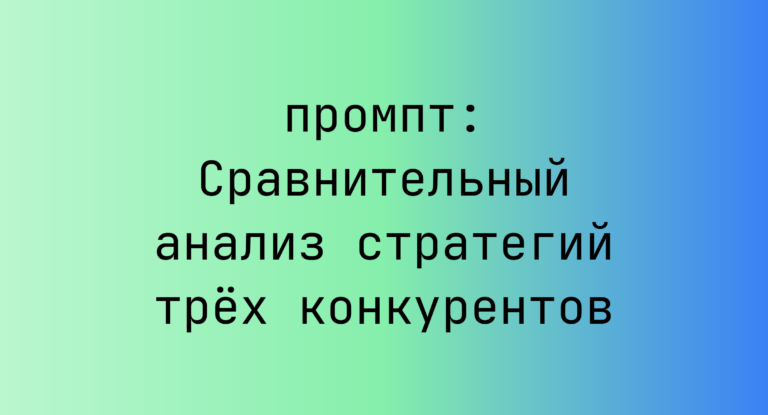 Сравнительный анализ стратегий трёх конкурентов