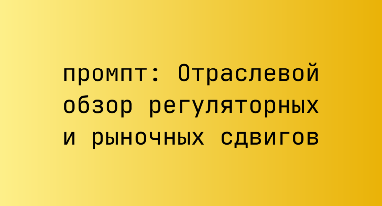 Отраслевой обзор регуляторных и рыночных сдвигов