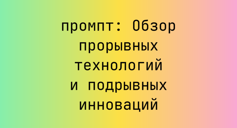 Обзор прорывных технологий и подрывных инноваций