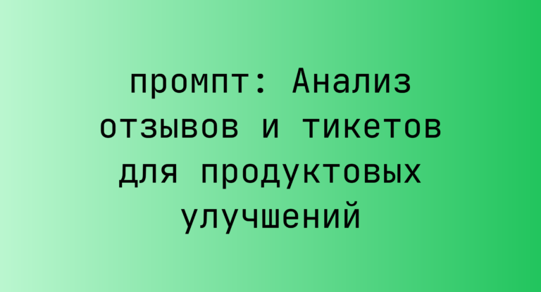 Анализ отзывов и тикетов для продуктовых улучшений