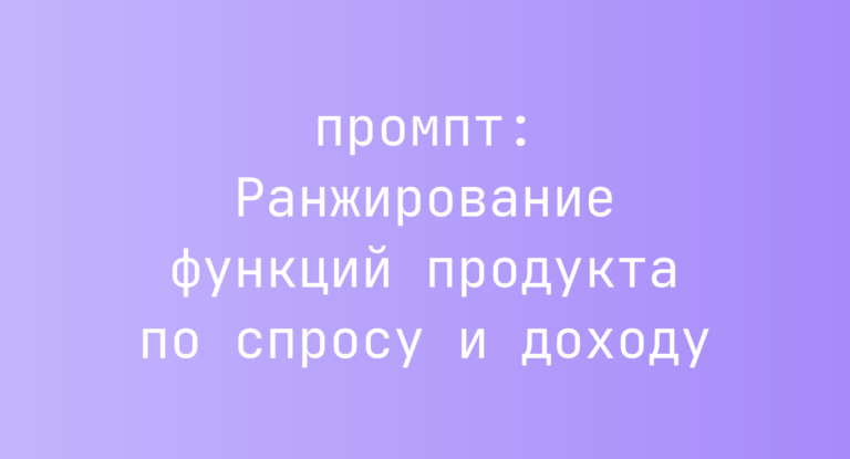 Ранжирование функций продукта по спросу и доходу