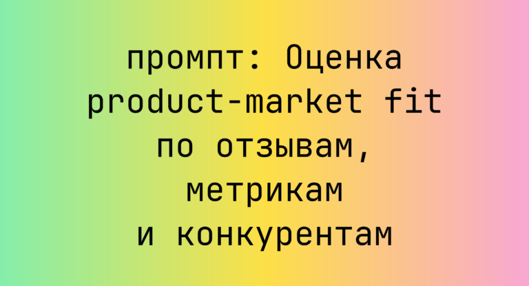 Оценка product-market fit по отзывам, метрикам и конкурентам