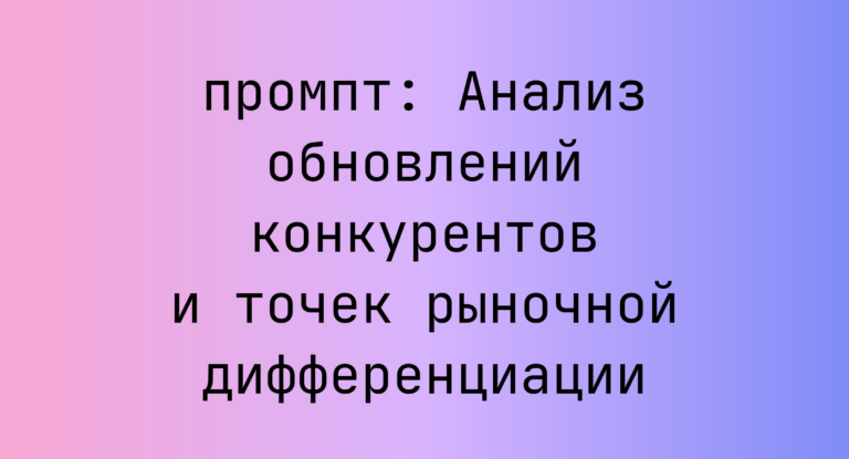 Анализ обновлений конкурентов и точек рыночной дифференциации