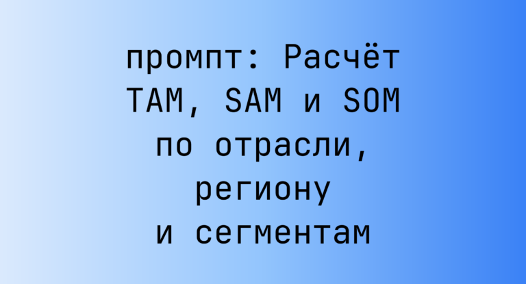 Расчёт TAM, SAM и SOM по отрасли, региону и сегментам
