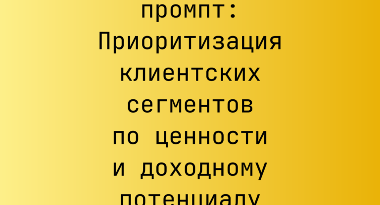Приоритизация клиентских сегментов по ценности и доходному потенциалу