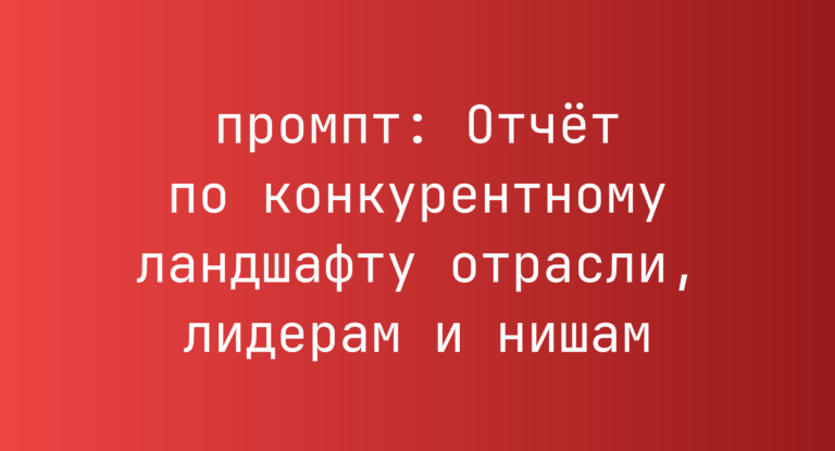 Отчёт по конкурентному ландшафту отрасли, лидерам и нишам