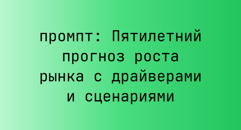 Пятилетний прогноз роста рынка с драйверами и сценариями