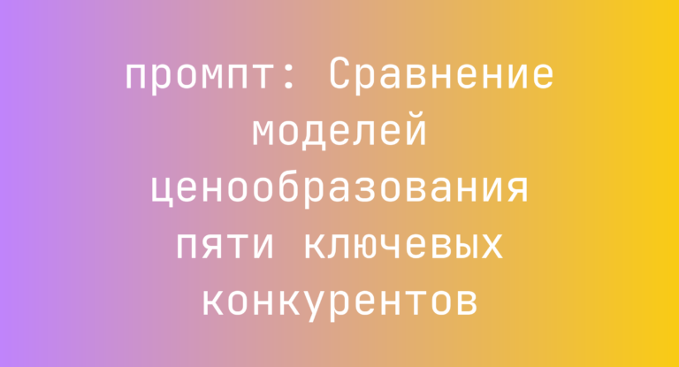 Сравнение моделей ценообразования пяти ключевых конкурентов