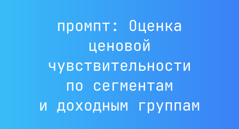 Оценка ценовой чувствительности по сегментам и доходным группам