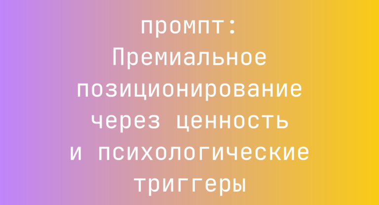 Премиальное позиционирование через ценность и психологические триггеры