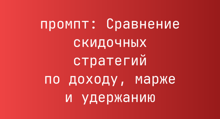 Сравнение скидочных стратегий по доходу, марже и удержанию