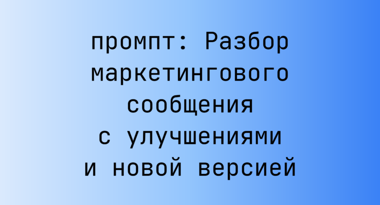 Разбор маркетингового сообщения с улучшениями и новой версией
