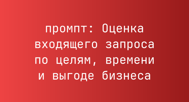 Оценка входящего запроса по целям, времени и выгоде бизнеса