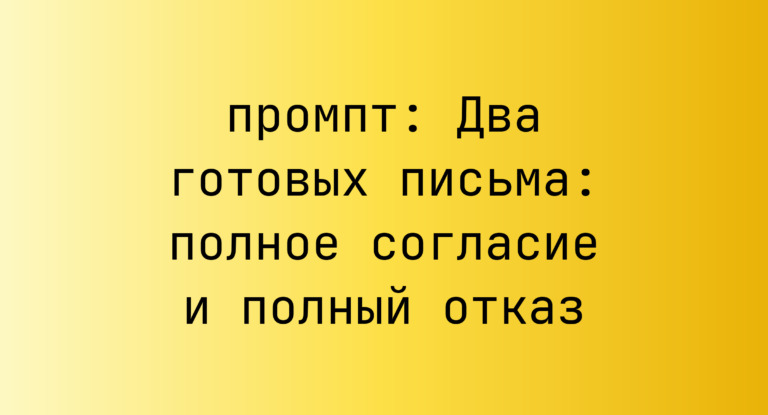 Два готовых письма: полное согласие и полный отказ