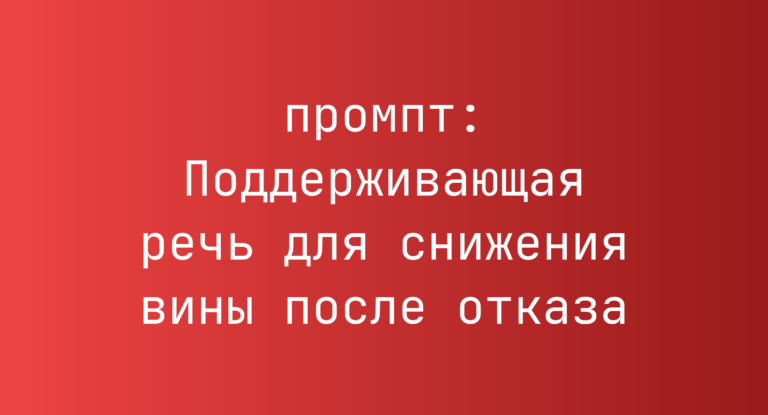 Поддерживающая речь для снижения вины после отказа
