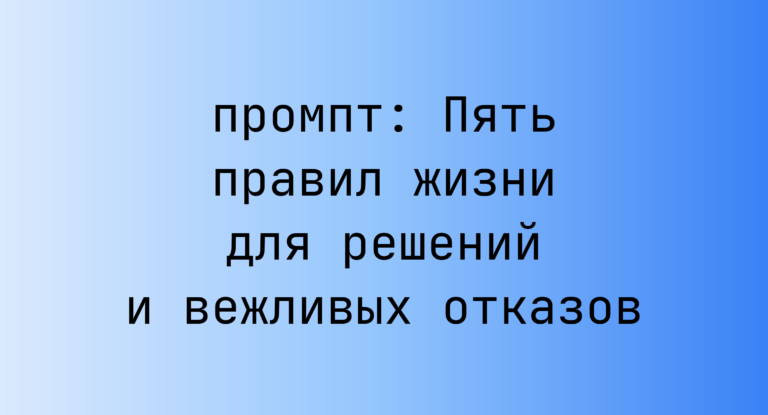 Пять правил жизни для решений и вежливых отказов
