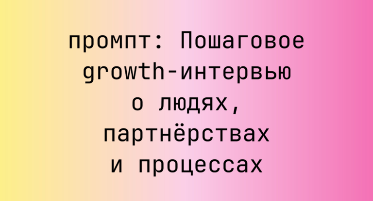 Пошаговое growth-интервью о людях, партнёрствах и процессах