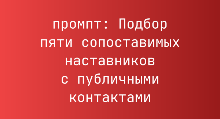 Подбор пяти сопоставимых наставников с публичными контактами
