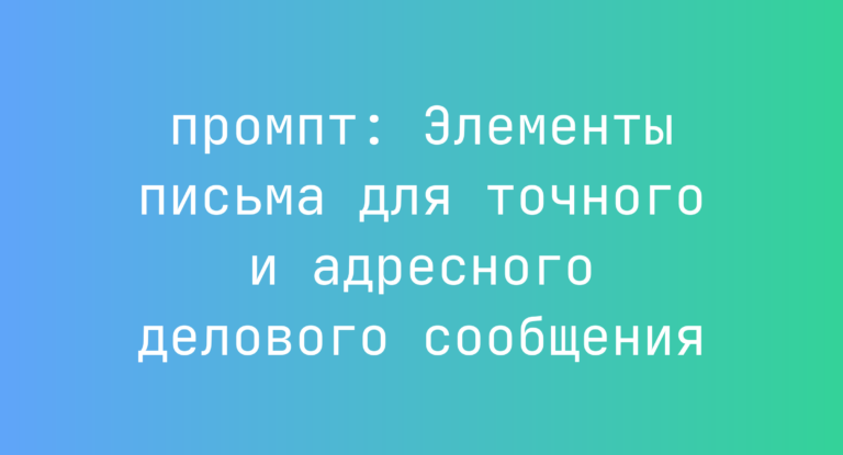 Элементы письма для точного и адресного делового сообщения