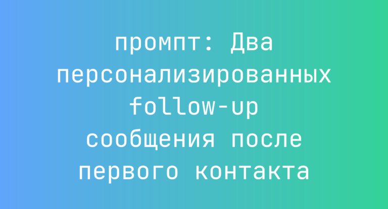 Два персонализированных follow-up сообщения после первого контакта