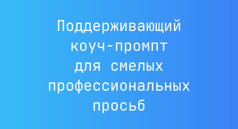 Поддерживающий коуч-промпт для смелых профессиональных просьб