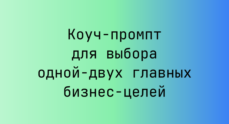 Коуч-промпт для выбора одной-двух главных бизнес-целей