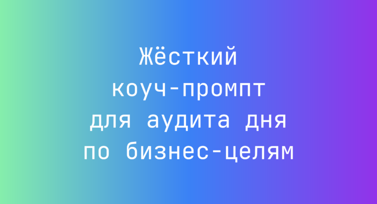 Жёсткий коуч-промпт для аудита дня по бизнес-целям