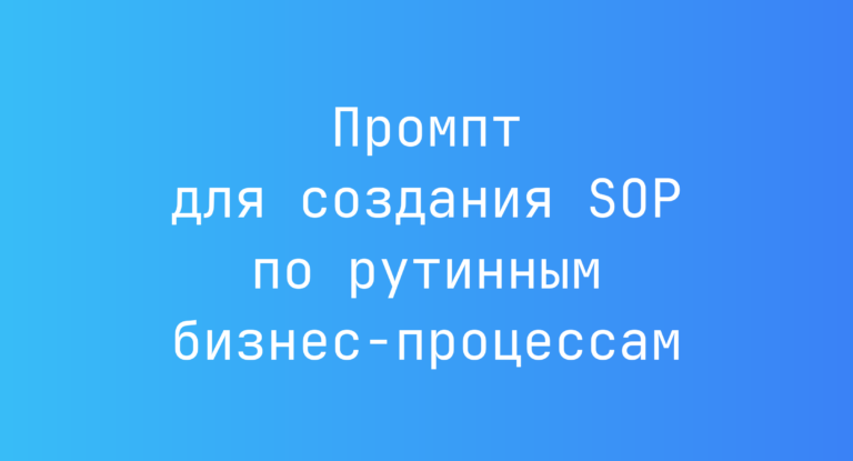 Промпт для создания SOP по рутинным бизнес-процессам